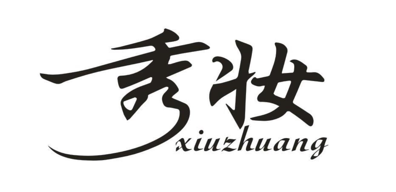 秀妆