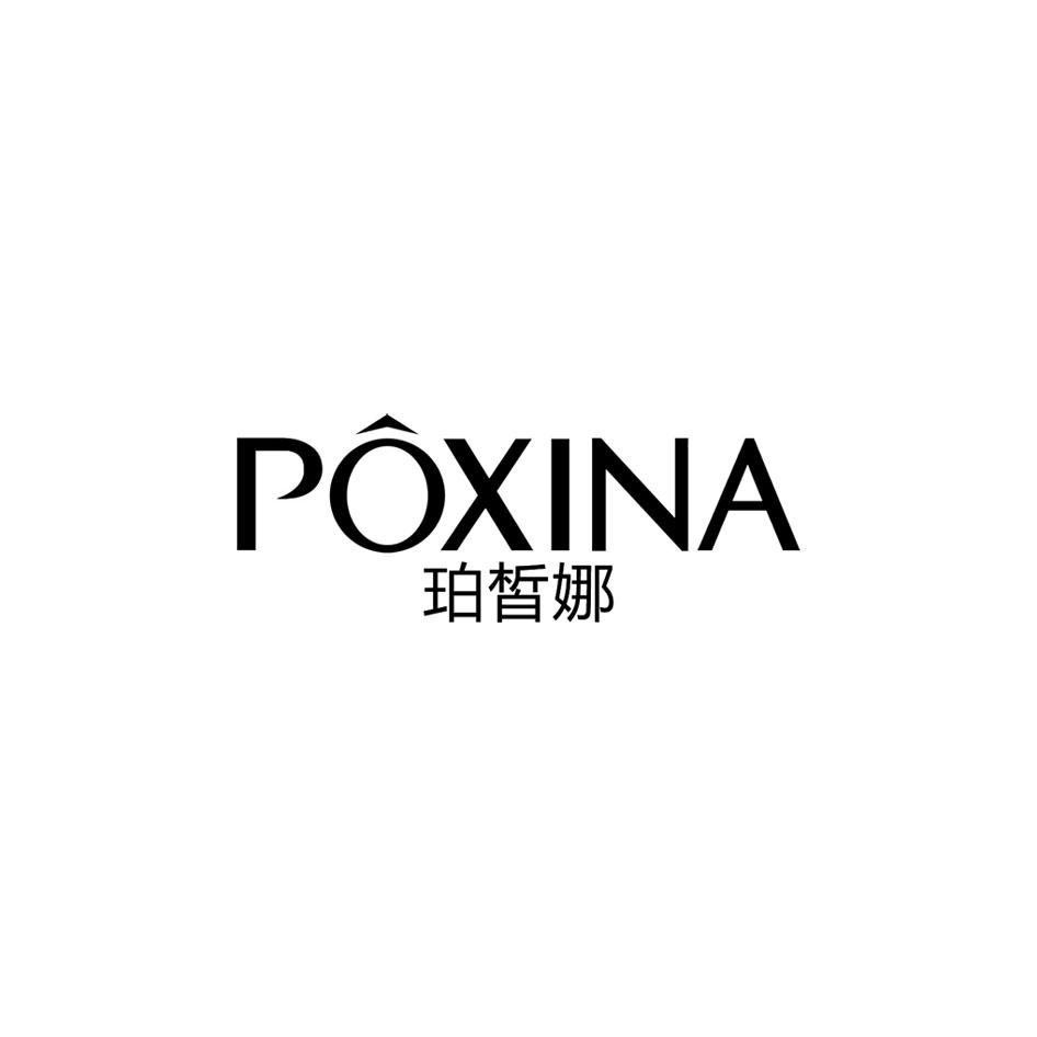 珀皙娜