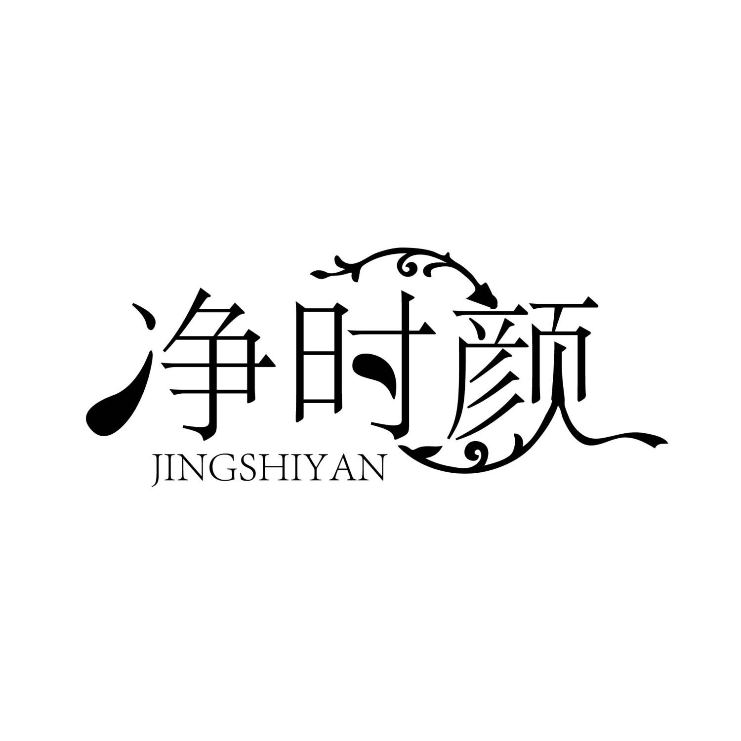 净时颜