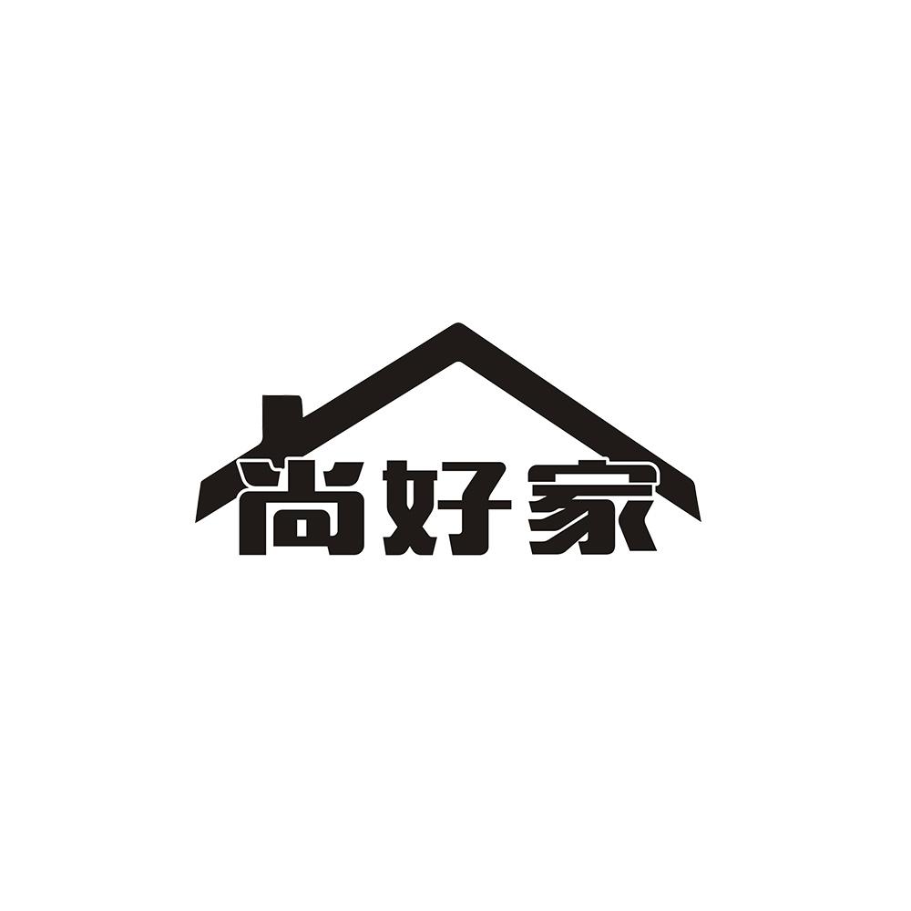 尚好家