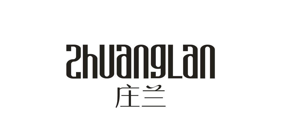 庄兰