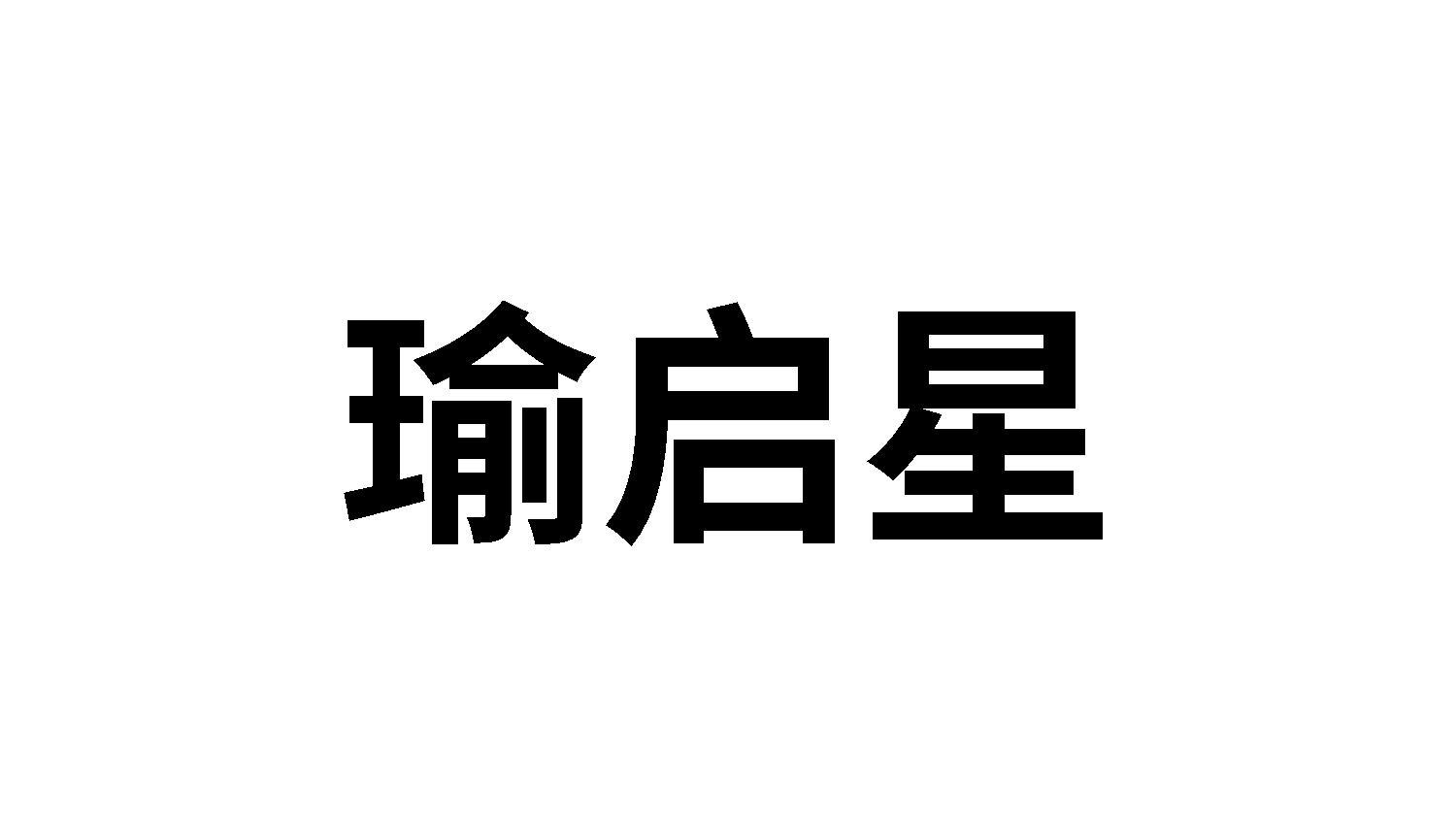 瑜启星