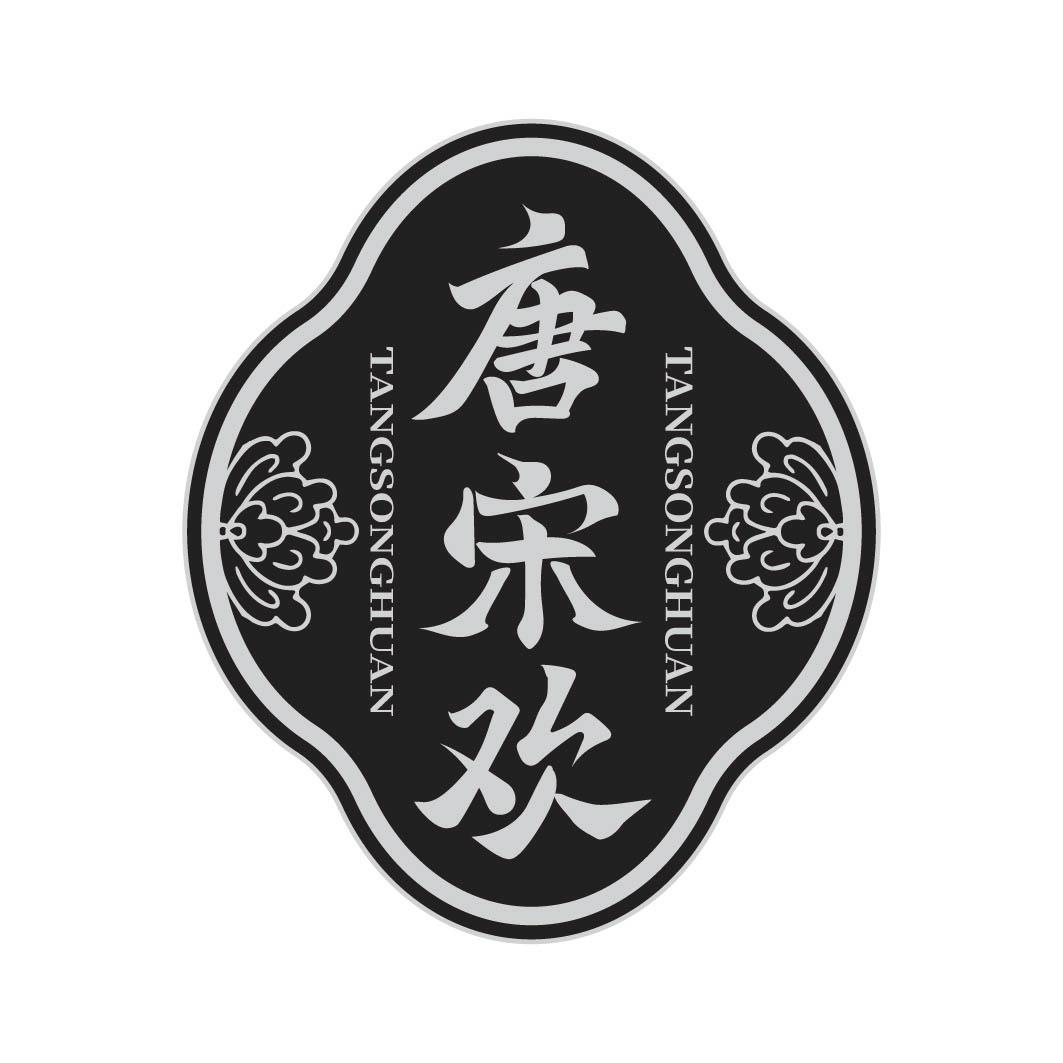 唐宋欢