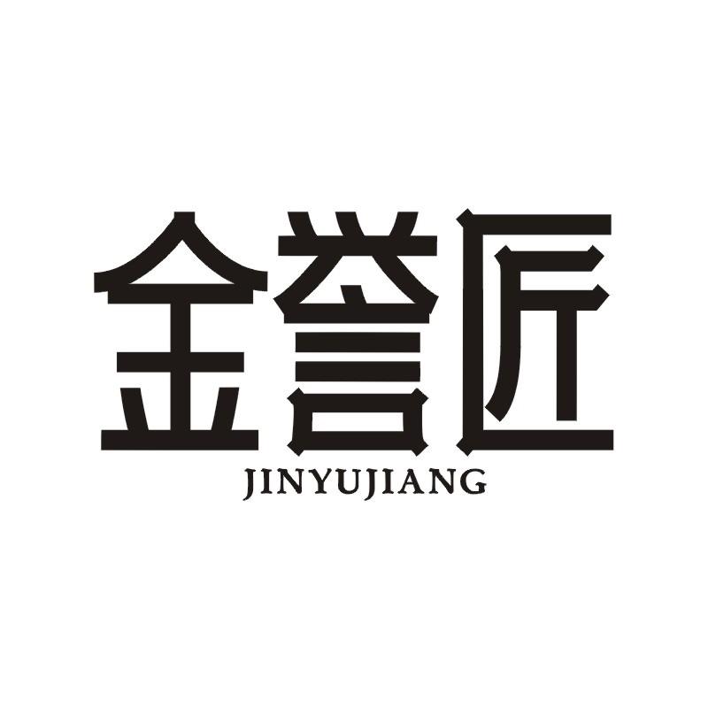 金誉匠