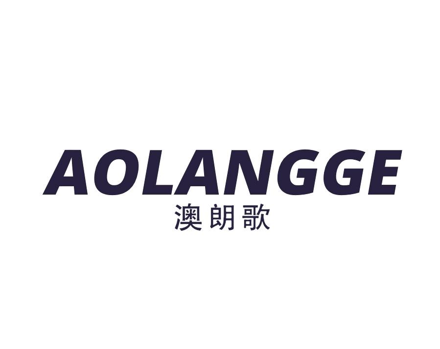 澳朗歌