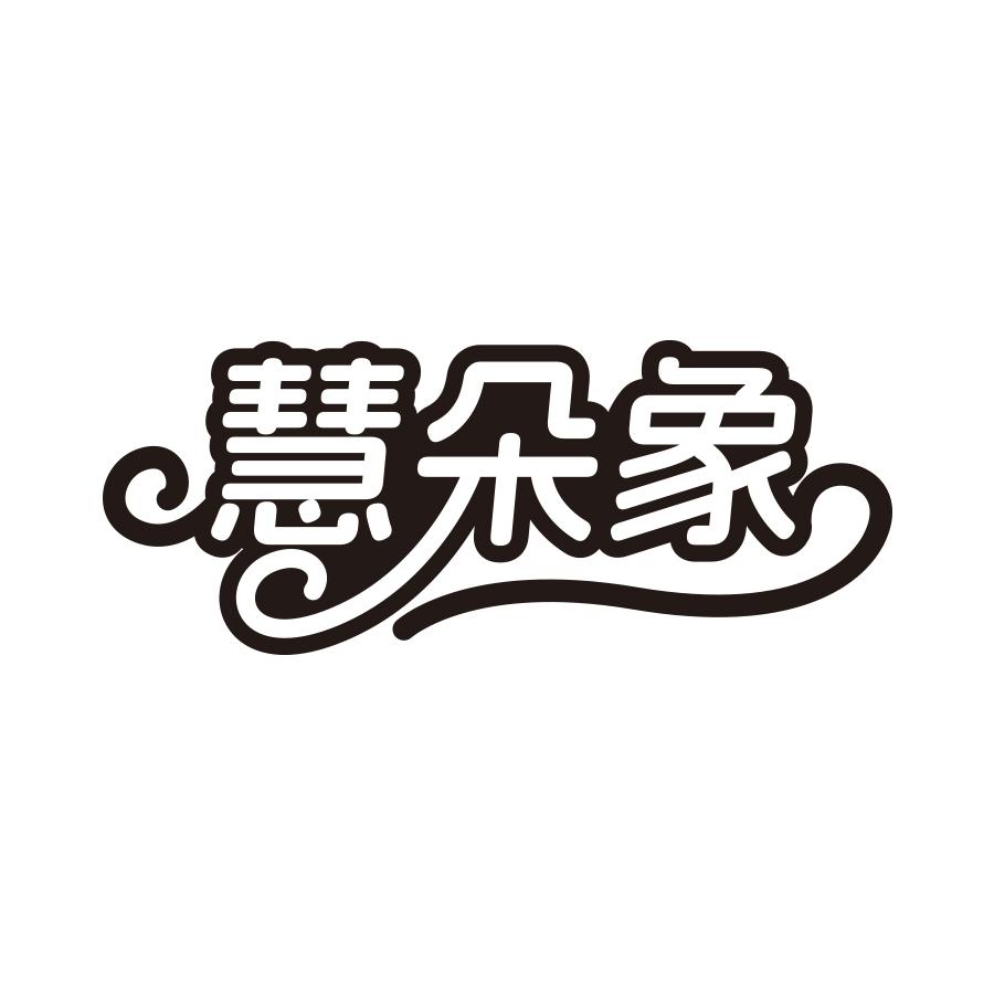慧朵象