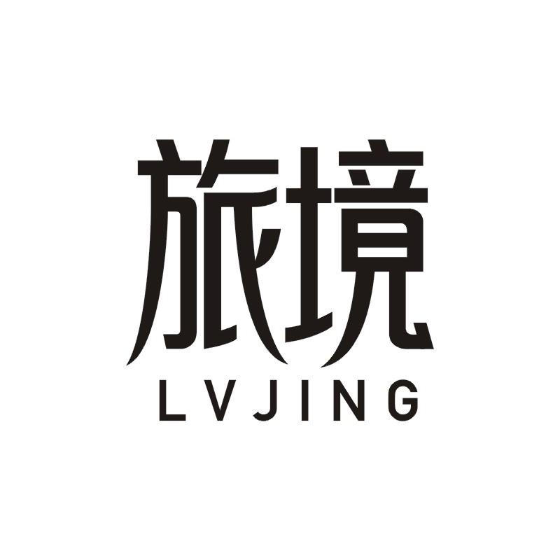 旅境