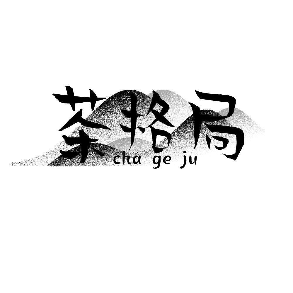 茶格局
