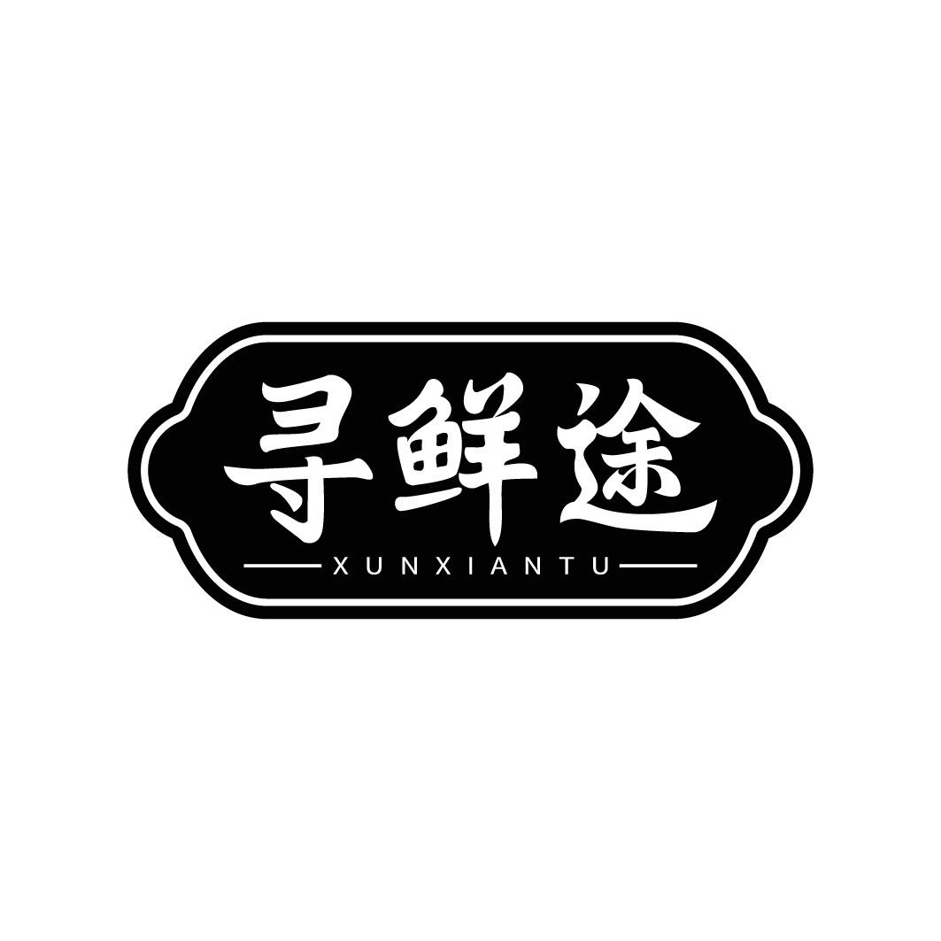 寻鲜途