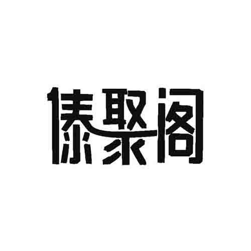 傣聚阁
