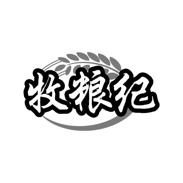牧粮纪
