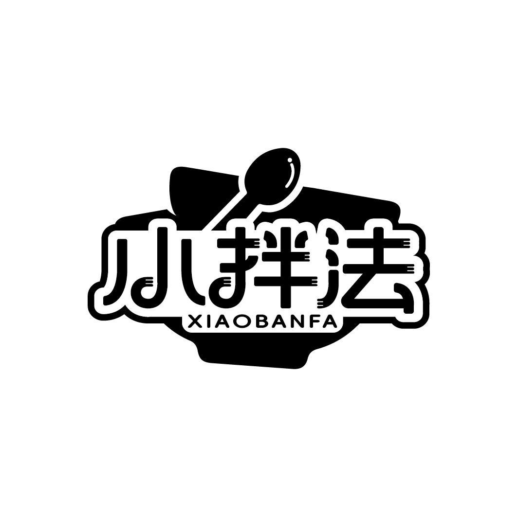 小拌法