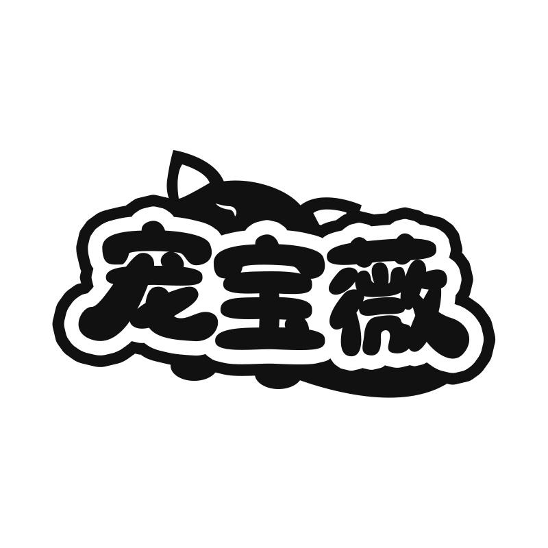 宠宝薇