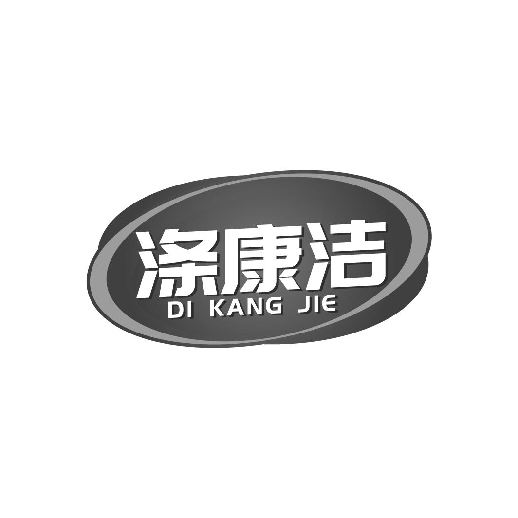 涤康洁