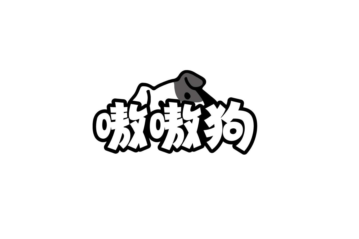 嗷嗷狗