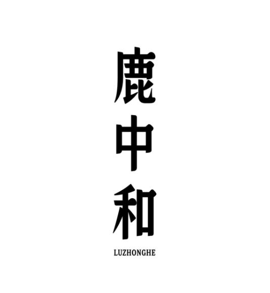 鹿中和