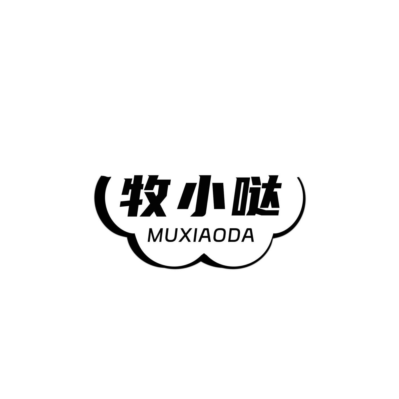 牧小哒
