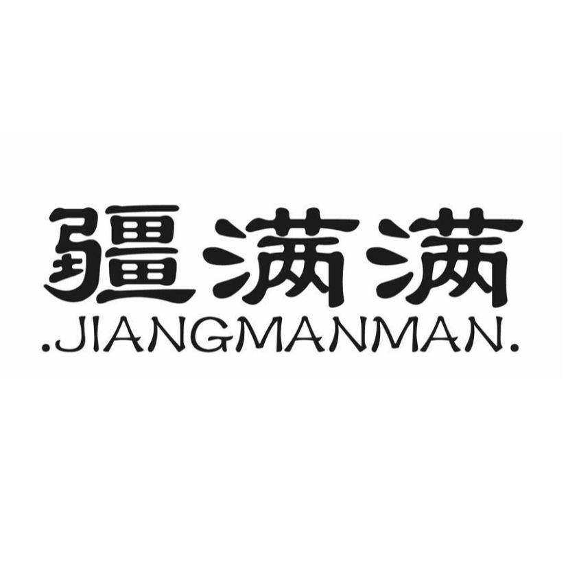 疆满满