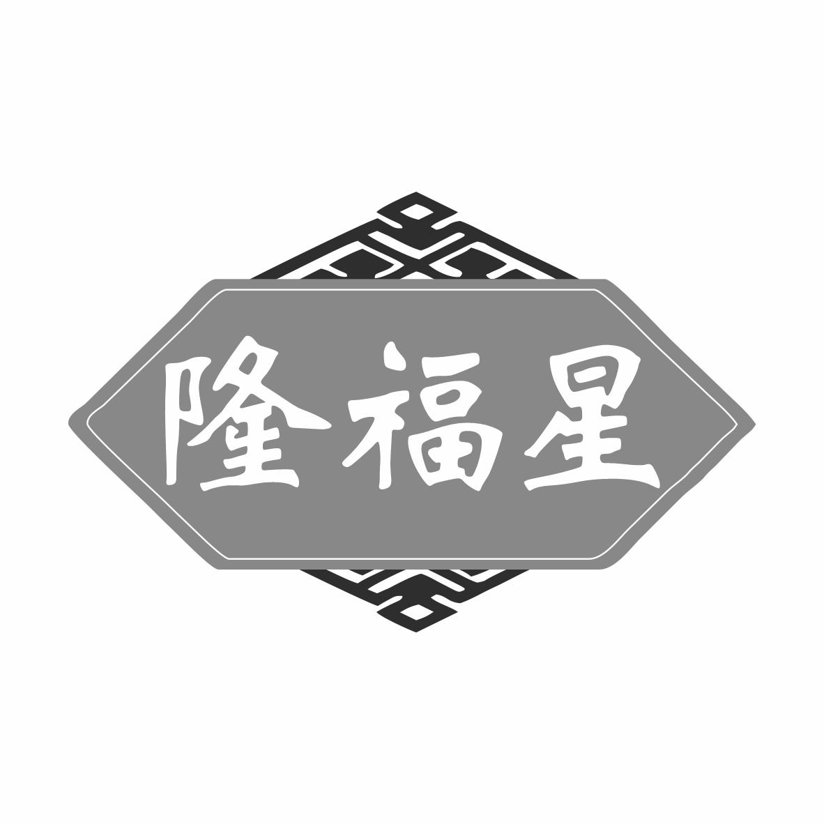 隆福星