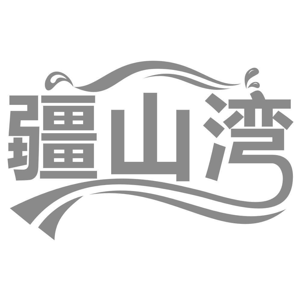 疆山湾
