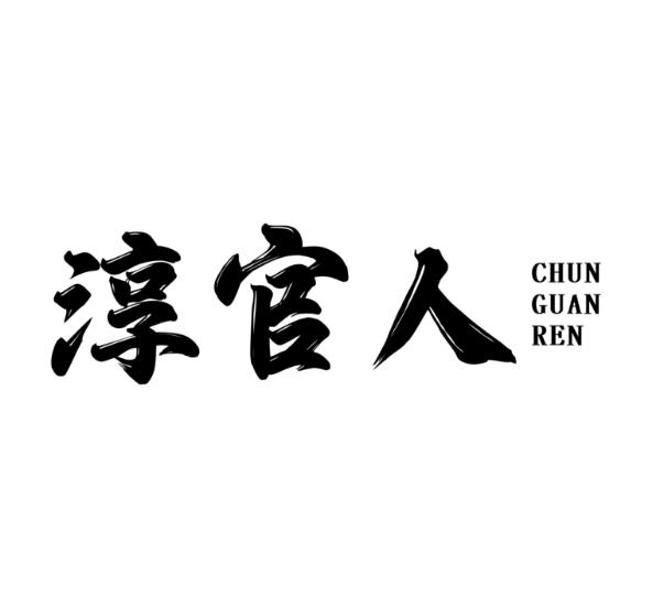 淳官人