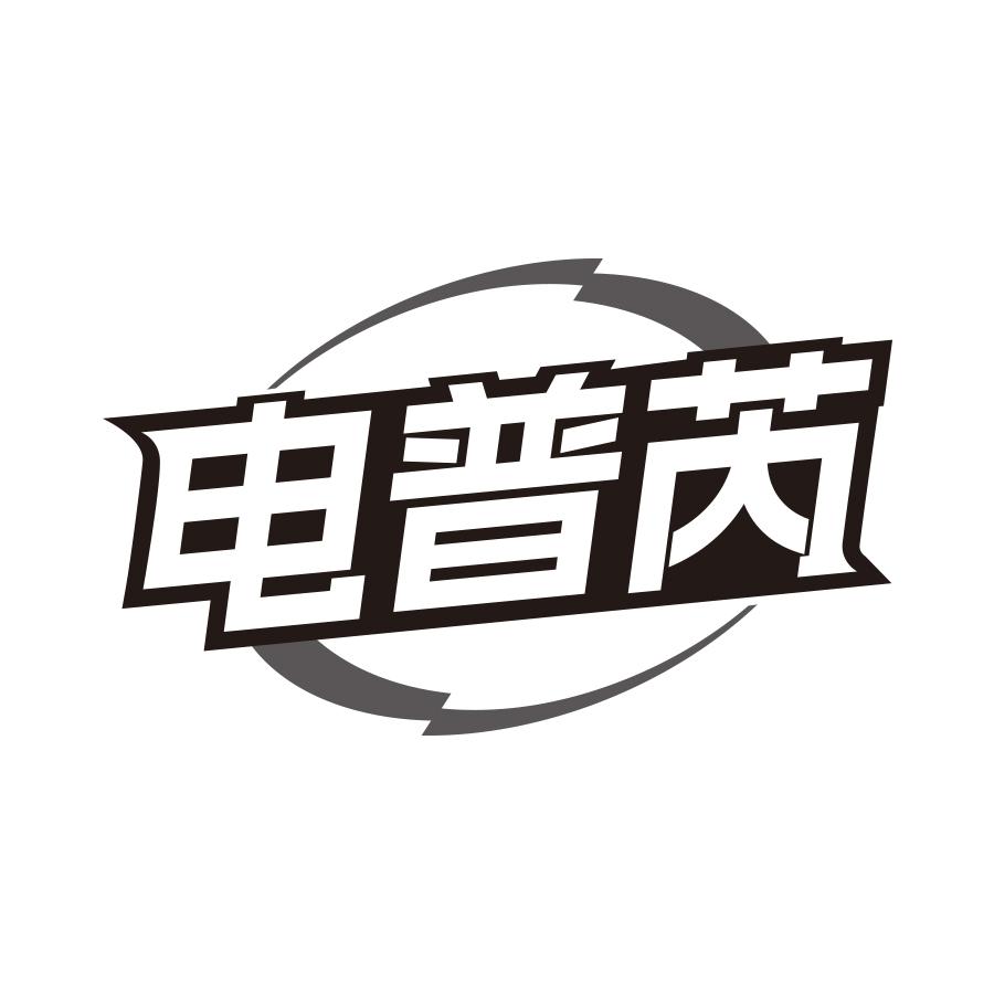电普芮
