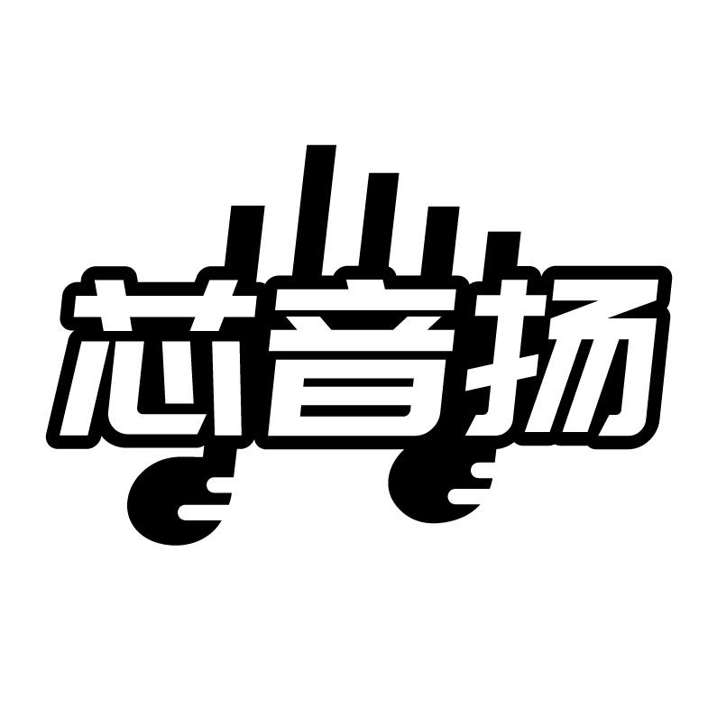 芯音扬