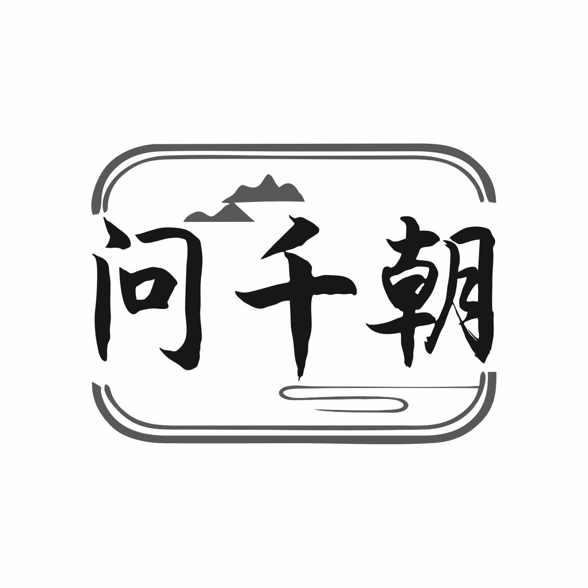 问千朝