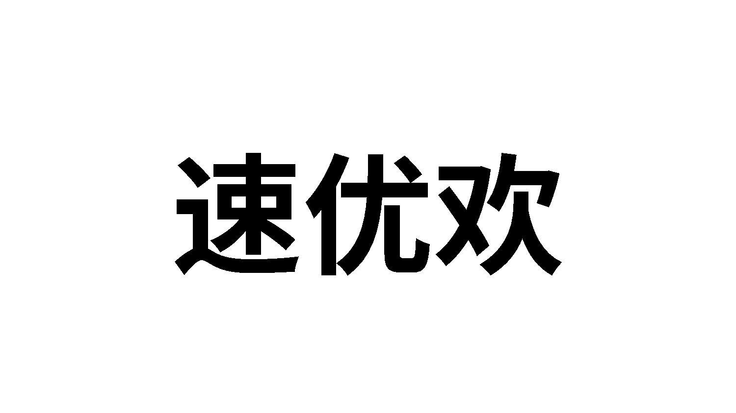 速优欢