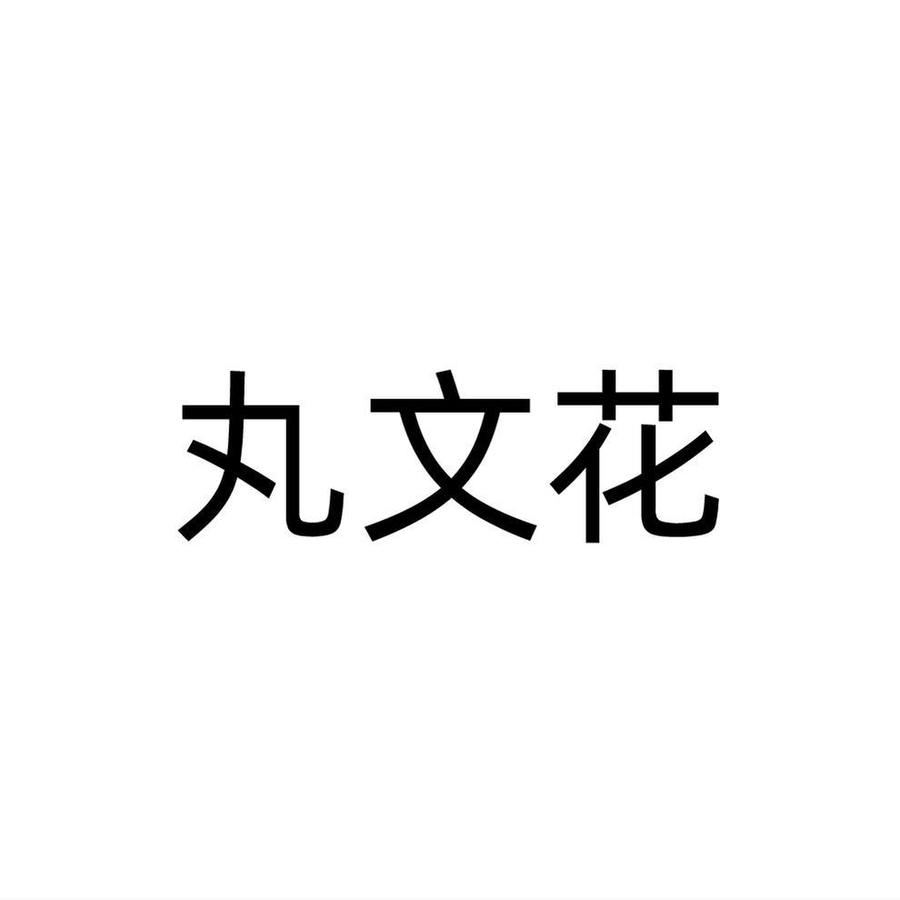 丸文花