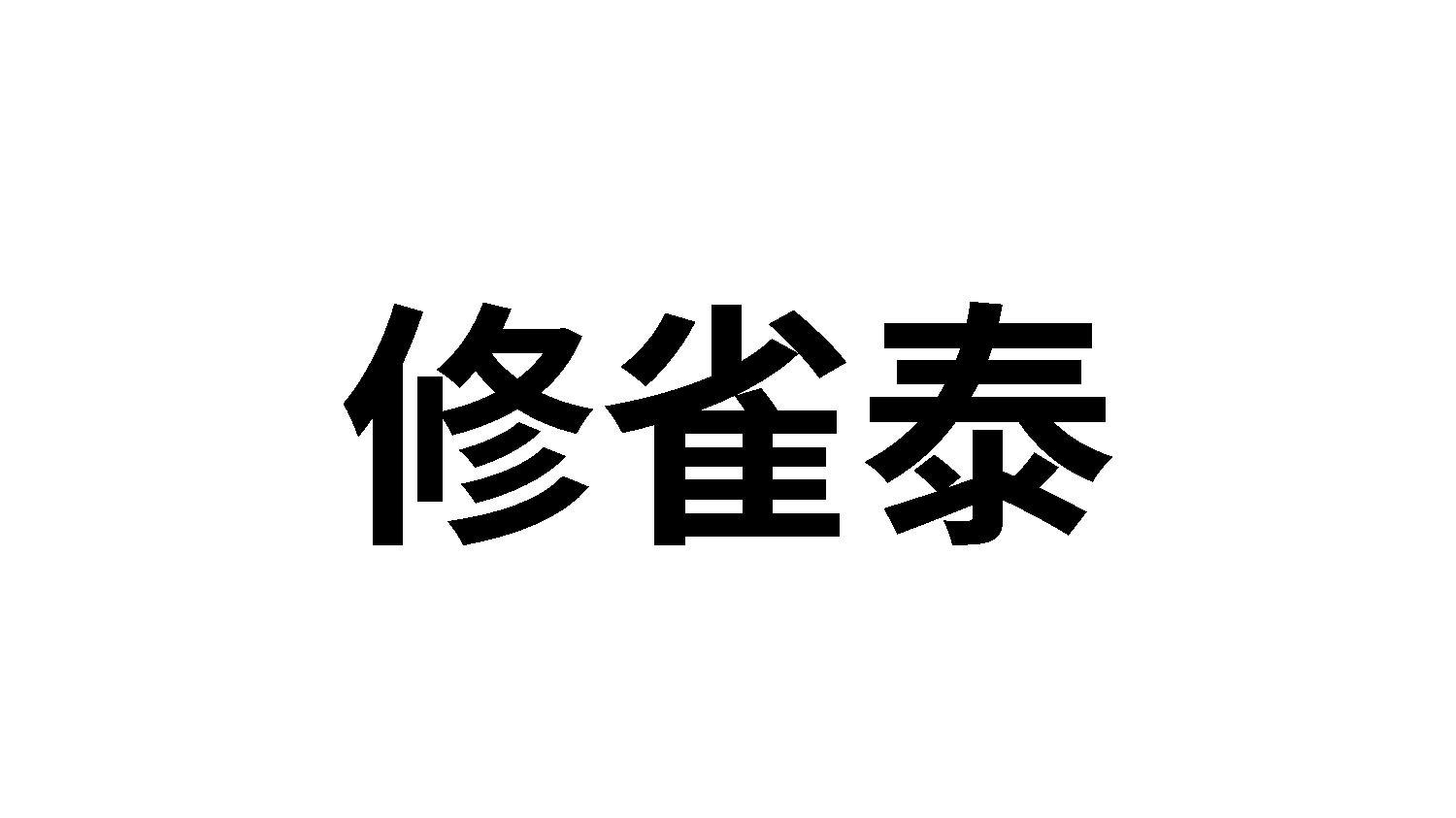 修雀泰