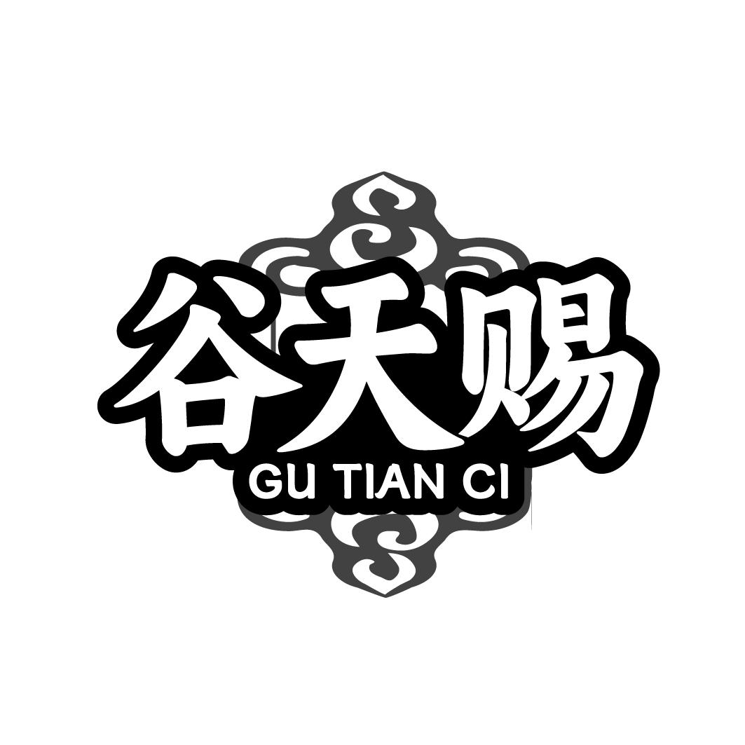 谷天赐