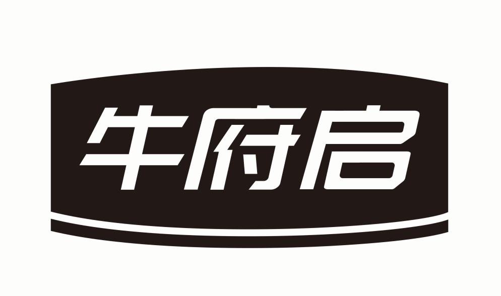 牛府启