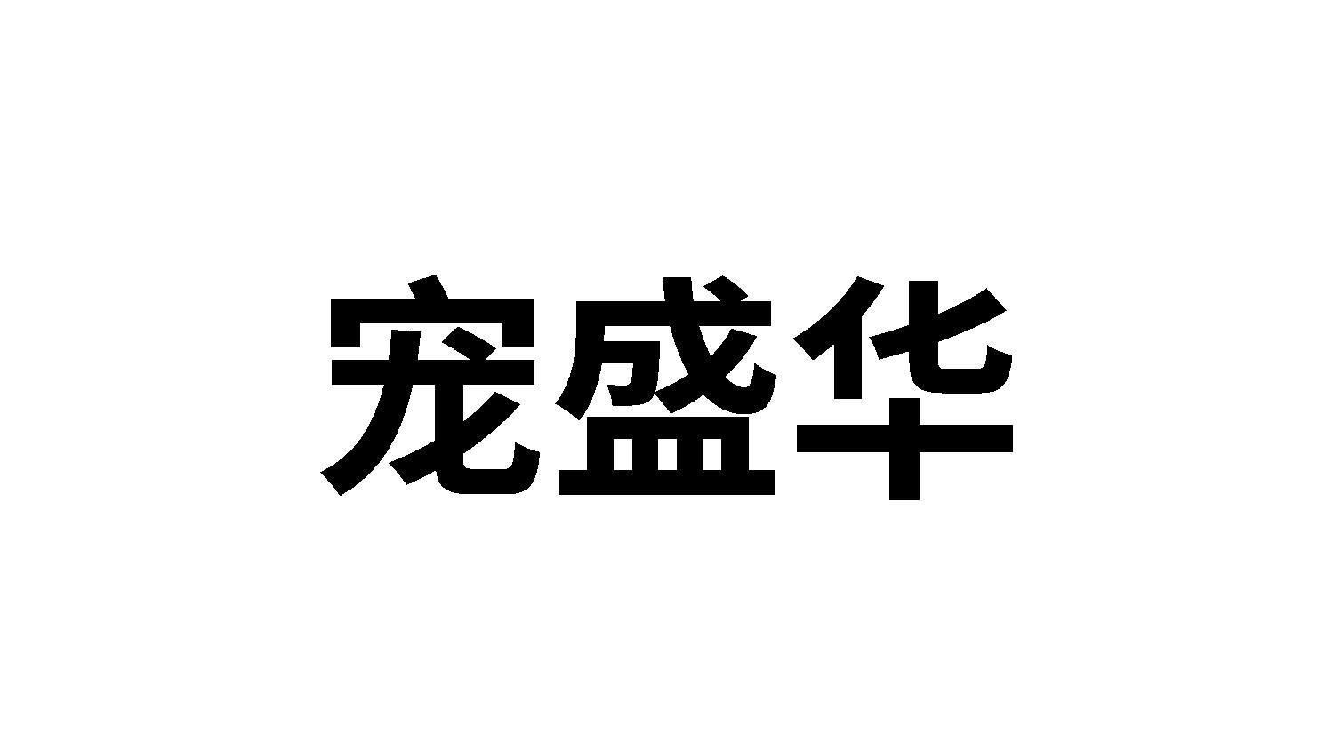 宠盛华