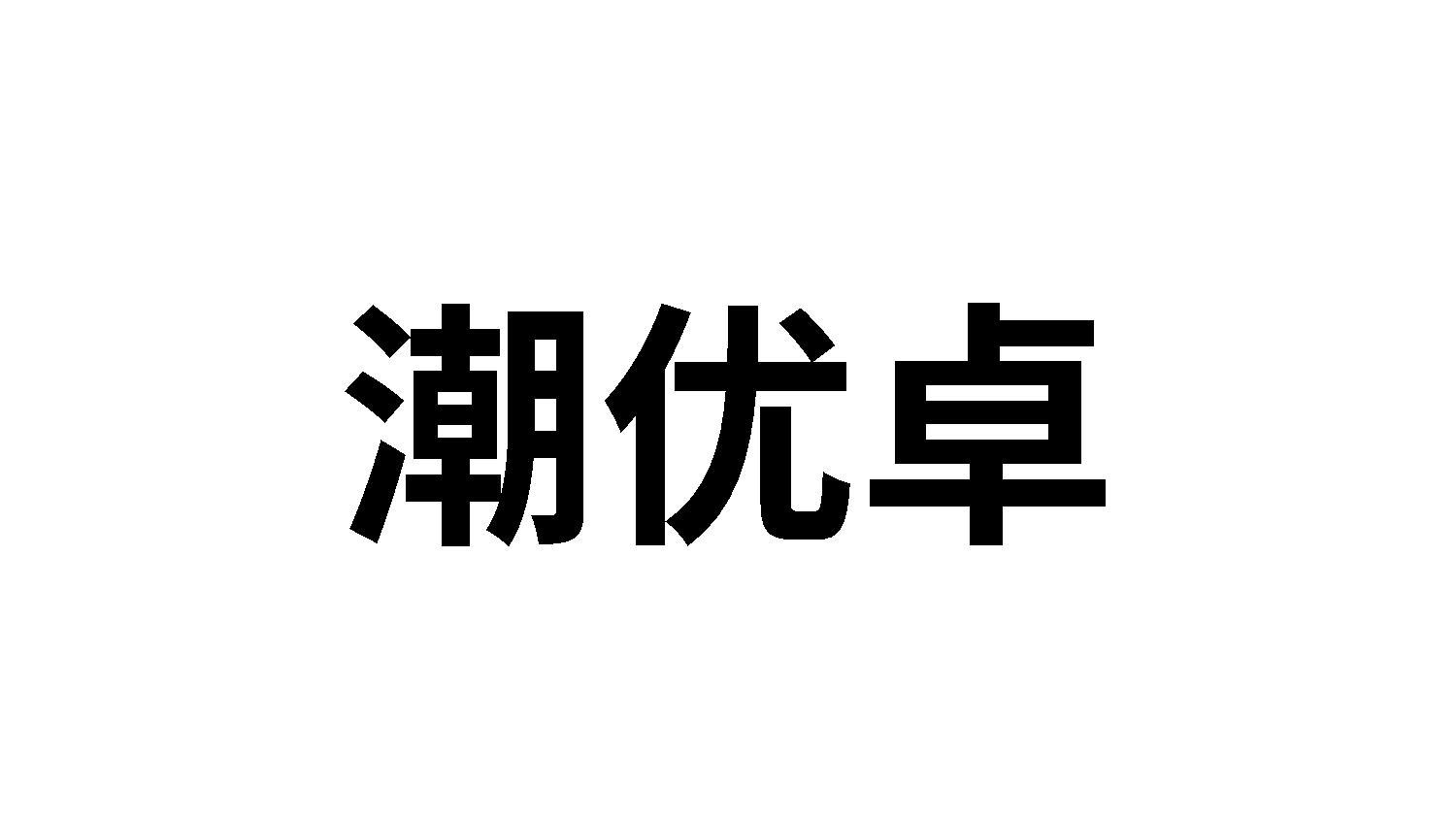 潮优卓