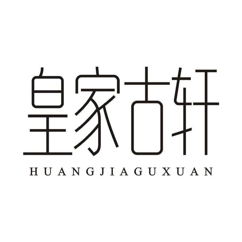 皇家古轩