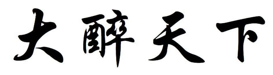 大醉天下