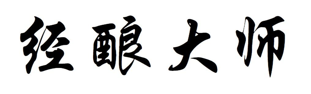 经酿大师