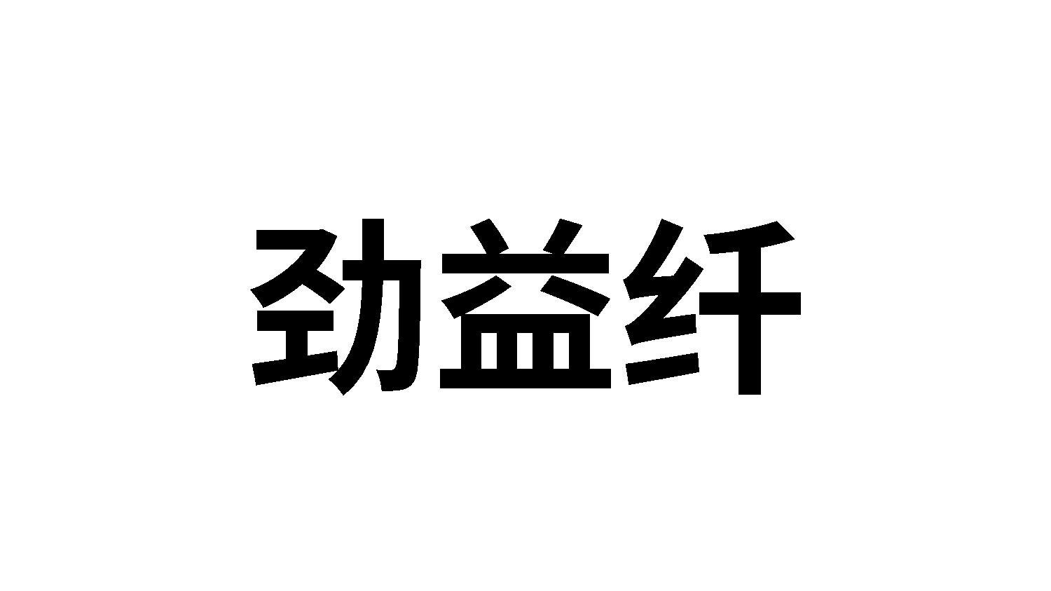 劲益纤