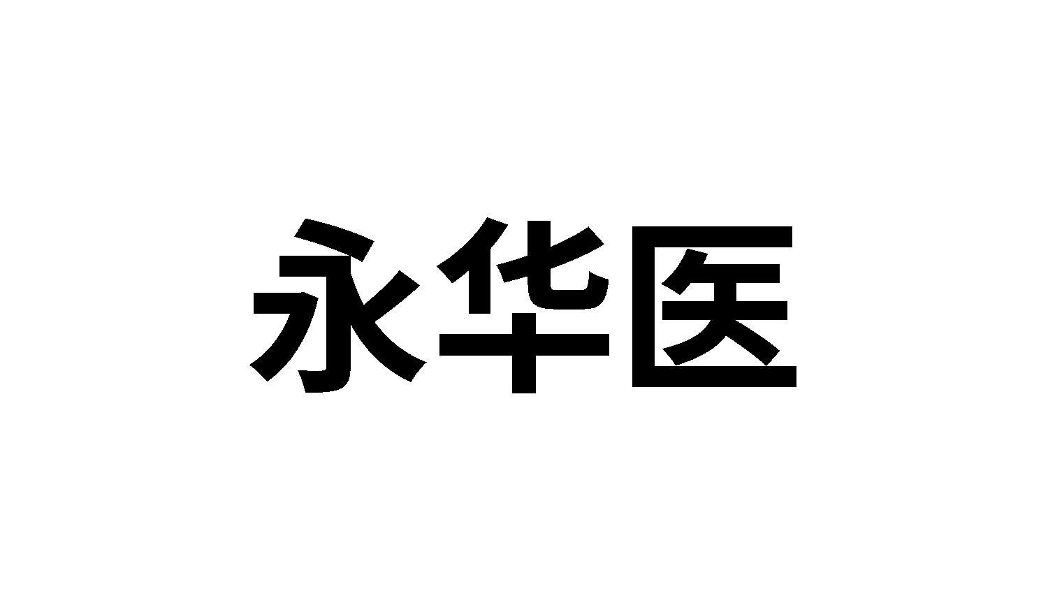 永华医