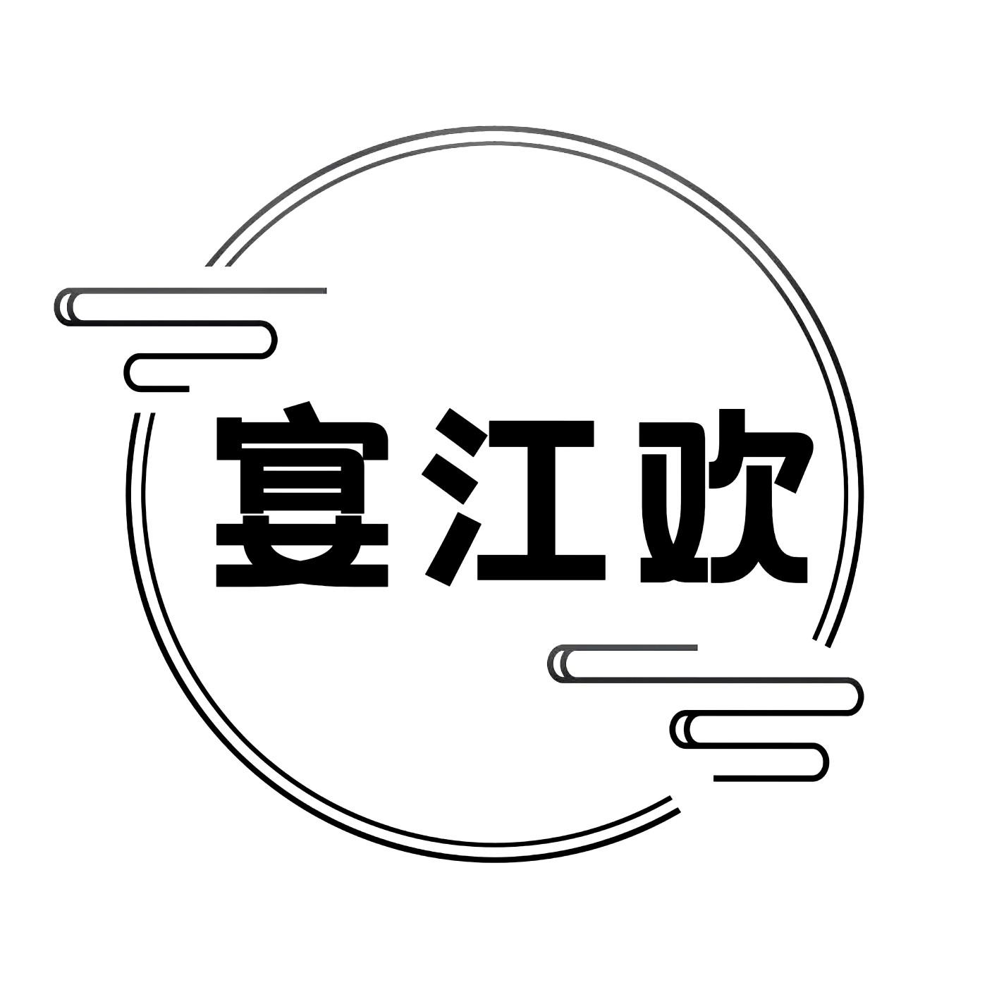 宴江欢