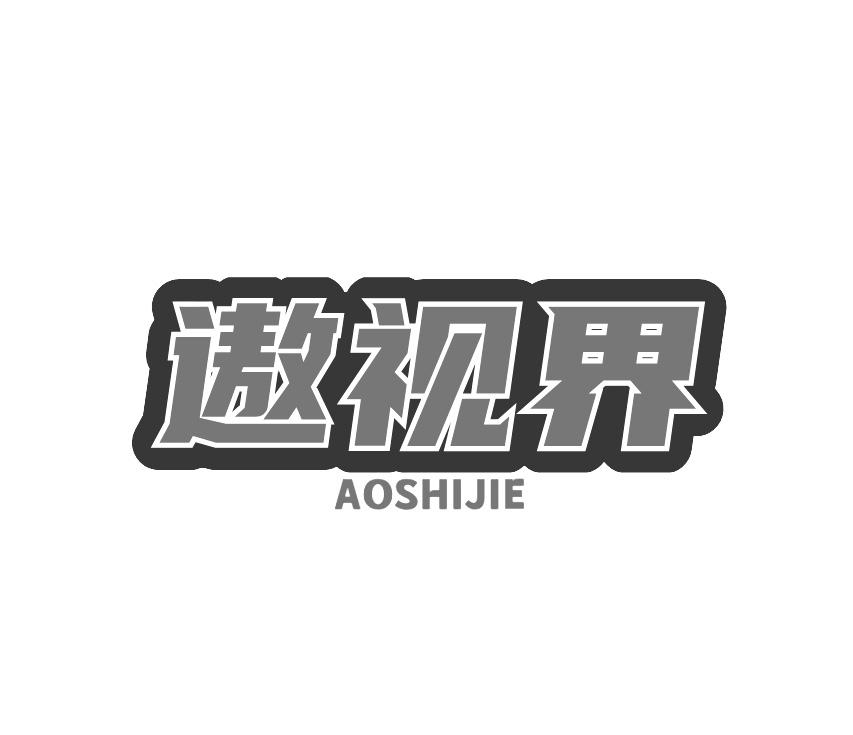遨视界