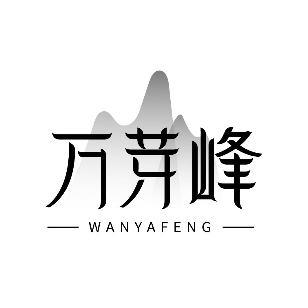 万芽峰
