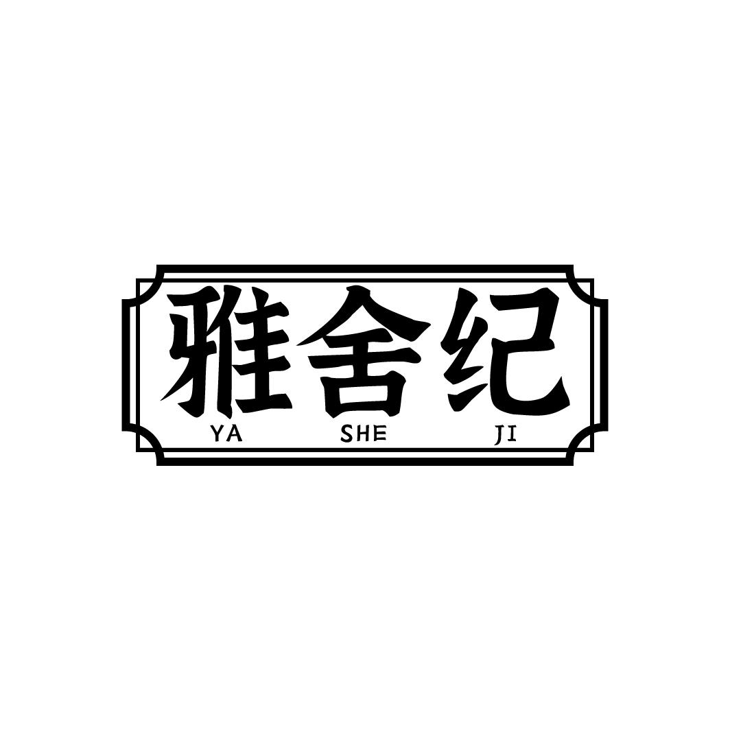 雅舍纪