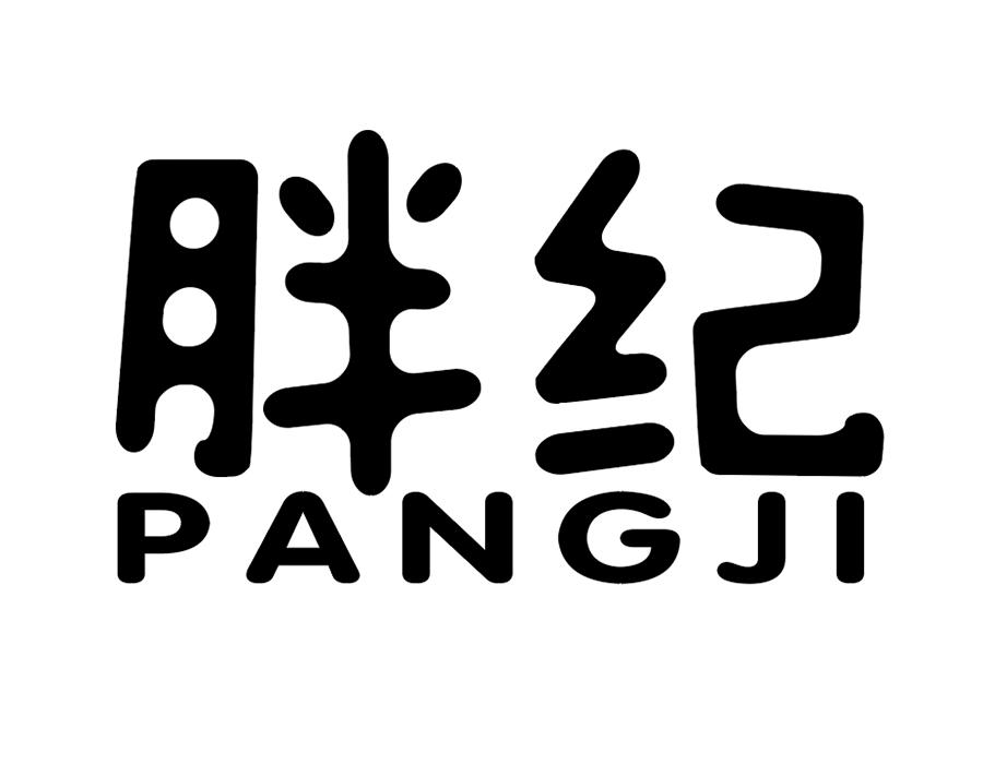 胖纪