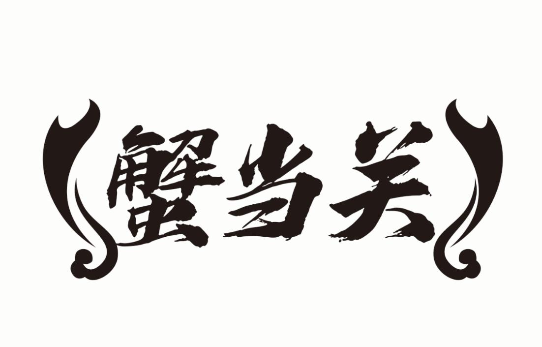 蟹当关