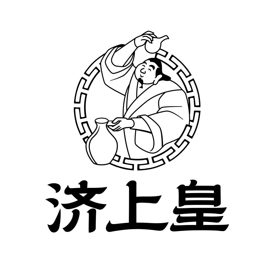 济上皇