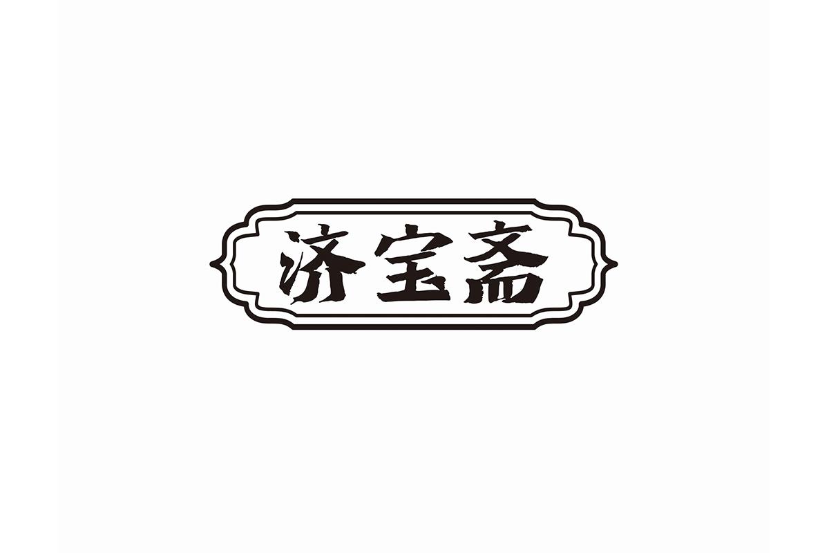济宝斋