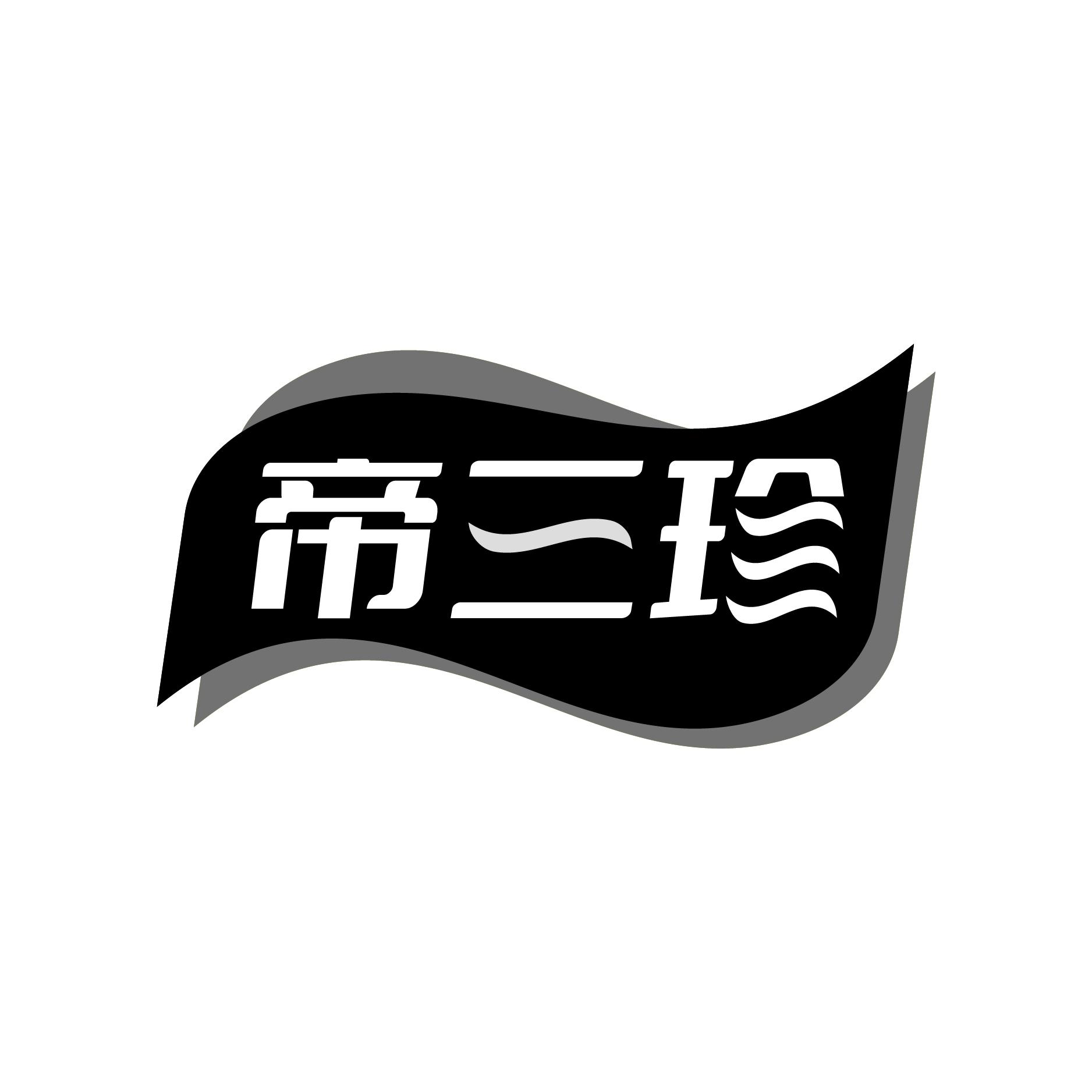 帝三珍