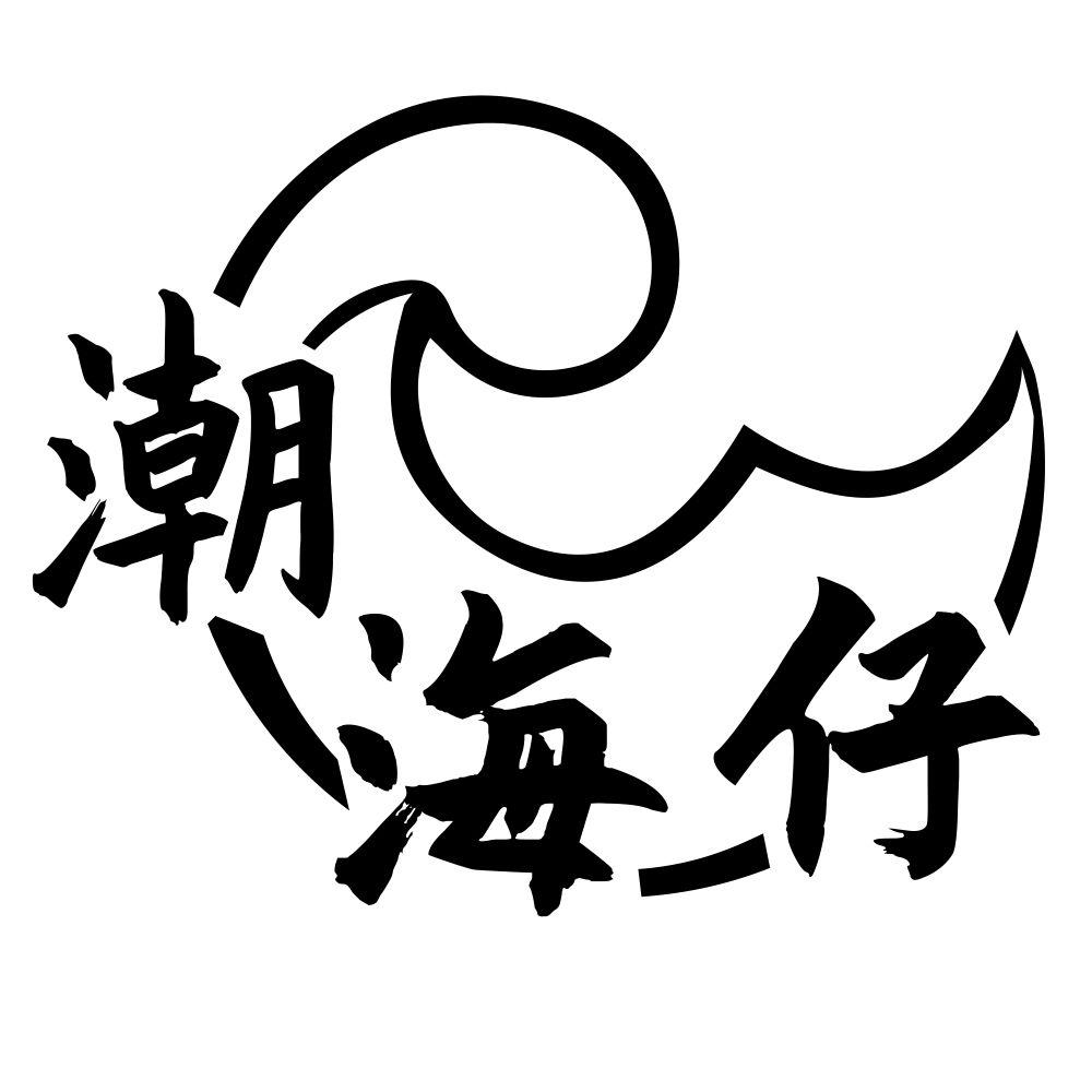 潮海仔
